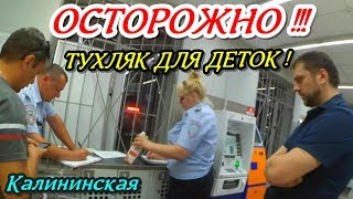 Калининская?"ТУХЛЯК ДЛЯ ДЕТОК !!! Сотрудники МАГНИТА нагло травят ДЕТЕЙ !"?