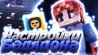 Настройки Бадлион Клиента!С КЛЯУДОМ)(Рп из прошлого ролика!)