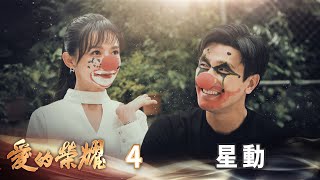 愛的榮耀 EP4 星動｜Glory of Love
