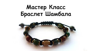 Мастер Класс. Как сплести браслет Шамбала.
