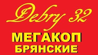 МегаКоп с Брянскими Камрадами, такого не ожидали