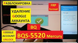 Разблокировка аккаунта google BQ BQS 5520 Mercury FRP Bypass Google account bqs 5520