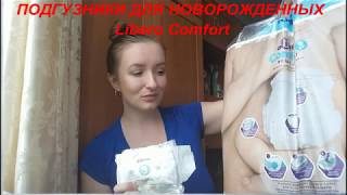 ПОДГУЗНИКИ ДЛЯ НОВОРОЖДЕННЫХ LIBERO COMFORT