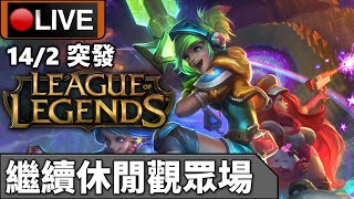 ?【英雄聯盟】突發觀眾場 #2 ?13-2-2020