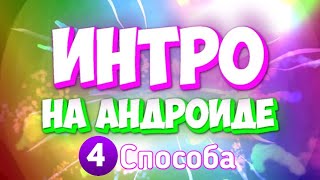 ? Как создать интро на Телефоне? Андроиде? 4 СПОСОБА!!!