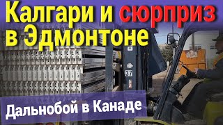 Калгари и сюрприз в Эдмонтоне. Дальнобой в Канаде