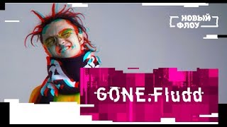 GONE.fludd - ФРЕЙМДАТА НОВЫЙ КЛИП