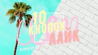 10 кнопок ЛАЙК /ФУТАЖИ