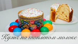Пасхальный кулич на топленом молоке "Александрийский"
