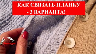 Как связать планку - 3 варианта!