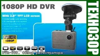 DVR-668 ( F302A ) Обзор регистратора