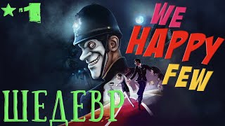 We Happy Few (Мы счастливы) Подземка Веллингтона - прохождение 1