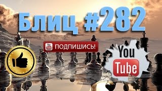 Шахматные партии №282 Шахматы видео с живыми игроками на русском