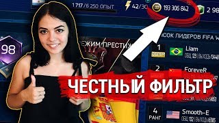 ХОРОШИЙ ФИЛЬТР FIFA MOBILE 18! ОТ 200.000 МОНЕТ ЗА 5 МИНУТ!
