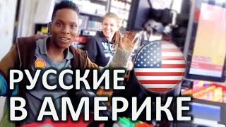 РУССКИЕ В АМЕРИКЕ - ПРИКОЛЬНЫЕ АМЕРИКАНЦЫ - НАШИ ЛЮДИ В США