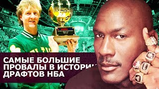 ТОП 3: САМЫЕ БОЛЬШИЕ ПРОВАЛЫ В ИСТОРИИ ДРАФТОВ НБА
