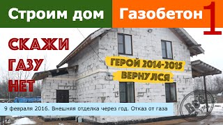 Строим дом из газобетона 1. День 9 февраля 2016. Вид дома через год. Отказ от газа. Все по уму