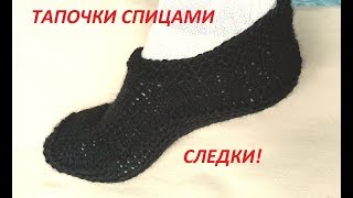 ВЯЗАНИЕ! СВЯЗАТЬ МУЖСКИЕ ПРОСТЫЕ СЛЕДКИ(тапочки)Просто и быстро.