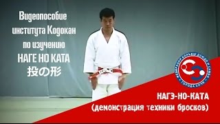 КАТА ДЗЮДО - НАГЕ НО КАТА
