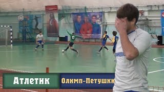 Атлетик - Олимп-Петушки