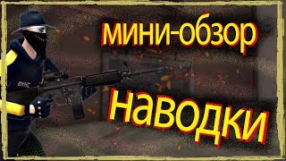 КОНТРА СИТИ -НАВОДКА ИМБА ! МИНИ-ОБЗОР НА НАВОДКУ !