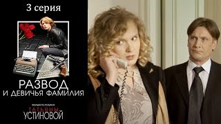 Устинова - Развод и девичья фамилия - Серия 3