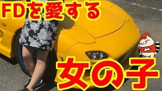 【愛車紹介】イニシャルDが大好きな女の子の乗るRX-7（FD3S）を紹介！【MAZDA RX-7 FD】