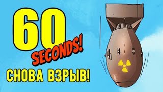 60 Seconds! - Прохождение игры #5 | Снова взрыв!