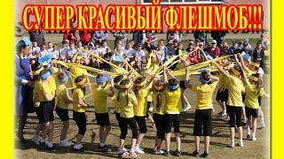 САМЫЙ МАССОВЫЙ НЕРЕАЛЬНО СУПЕР КЛАССНЫЙ И КРАСИВЫЙ ФЛЕШ МОБ