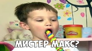 Мистер Макс СОШЕЛ с УМА | RYTP / ПУП / РУТП / РИТП | Mister Max