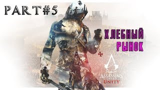 ASSASSIN'S CREED UNITY/ПРОХОЖДЕНИЕ #5 ХЛЕБНЫЙ РЫНОК