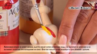 Краски акриловые «Акрил-Хобби» и «Акрил-Хобби Де Люкс»