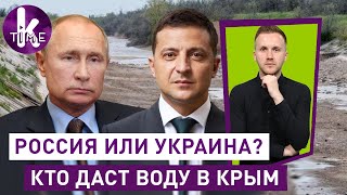 Высохнет ли Крым без украинской воды? - #89 Глеба и зрелищ