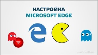 Настройка Microsoft Edge