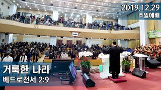 삼마교회 2019.12.29 주일예배 (거룩한 나라)
