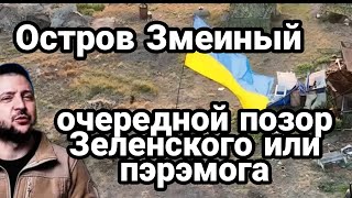 Остров Змеиный Очередной П030Р!? Зеленского или ПЭРЭМОГА?