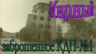 Мирный ч 1, КДП №1