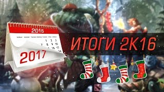 С Новым Годом! Итоги года Dota Universe и поздравления от NSа!