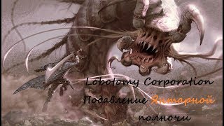 (#26) Lobotomy Corporation - подавление янтарной полночи