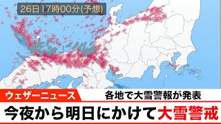 富山県などで大雪警報が発表 今夜から明日にかけて大雪に警戒