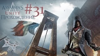 Assassin's creed: Unity (Единство) - прохождение #31: Осторожный союз