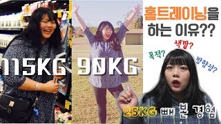 고도비만 다이어트 브이로그 #20 I 내가 홈트레이닝 하는 이유?‍♀️ / 단브채널의 목적,색깔, 방향성 / 100KG가 넘었던 시절 사진 공개??