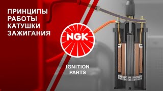 Принципы работы катушки зажигания