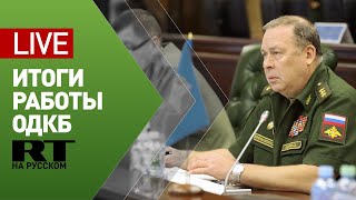 Пресс-конференция начальника Объединённого штаба ОДКБ Анатолия Сидорова