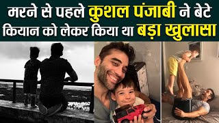Kushal Punjabi ने Son Kian को लेकर मरने से पहले किया चौंकाने वाला खुलासा | Boldsky