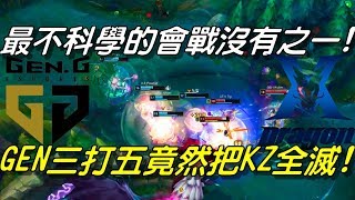 GEN(前SSG) vs KZ Game2全場精華Highlights|最不科學的會戰沒有之一！GEN三打五竟然把KZ全滅！ | 2018 LCK Summer W5D2