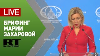 Брифинг официального представителя МИД Марии Захаровой — LIVE