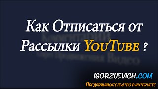 Как Отписаться от Рассылки YouTube?