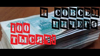 Микро подкаст 100к ✯◡✯