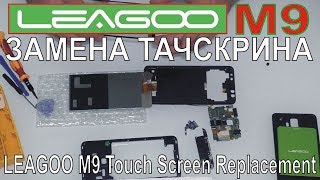 Leagoo M9 - замена тачскрина, разборка .